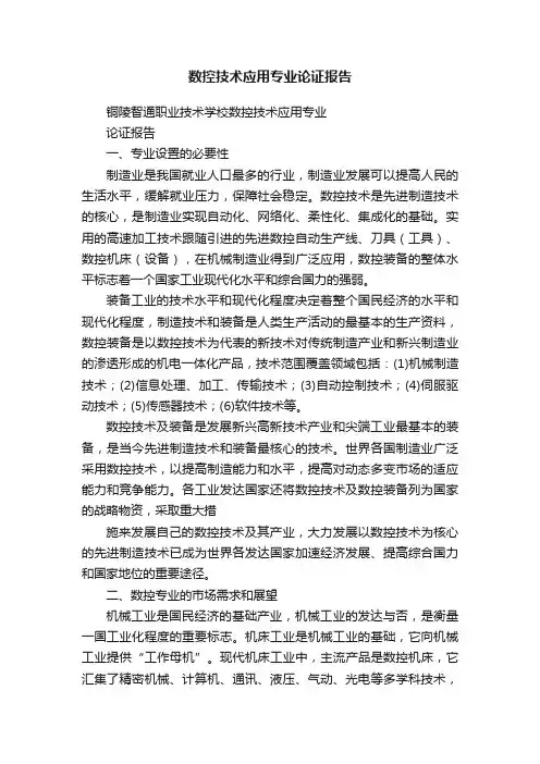 数控技术应用专业论证报告