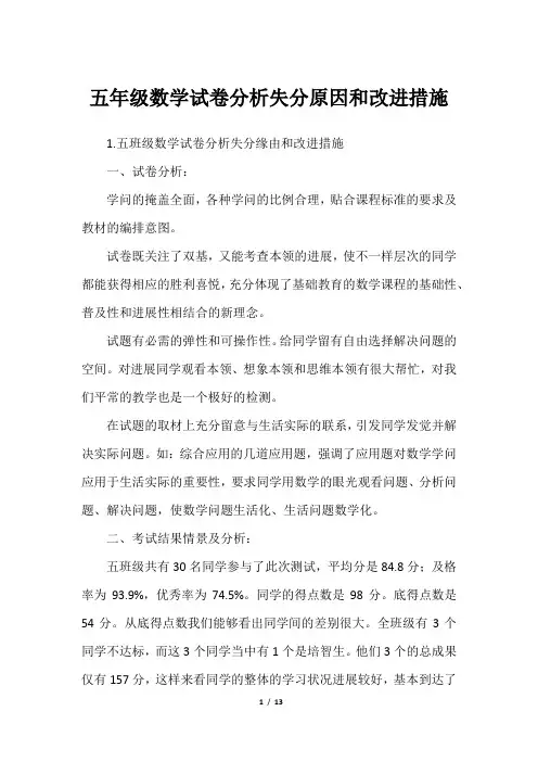 五年级数学试卷分析失分原因和改进措施