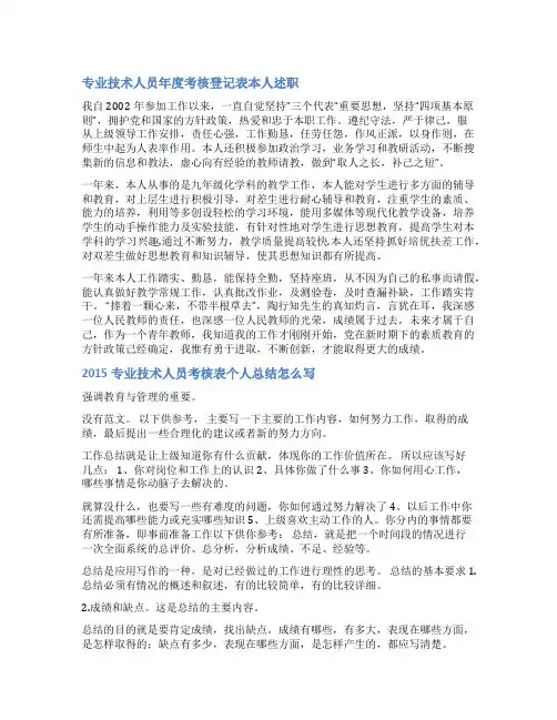 专业技术人员考核登记表本人述职范文