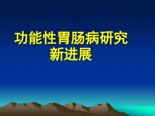 功能性胃肠病.ppt