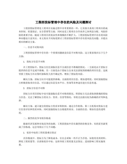工程招投标管理中存在的风险及问题探讨