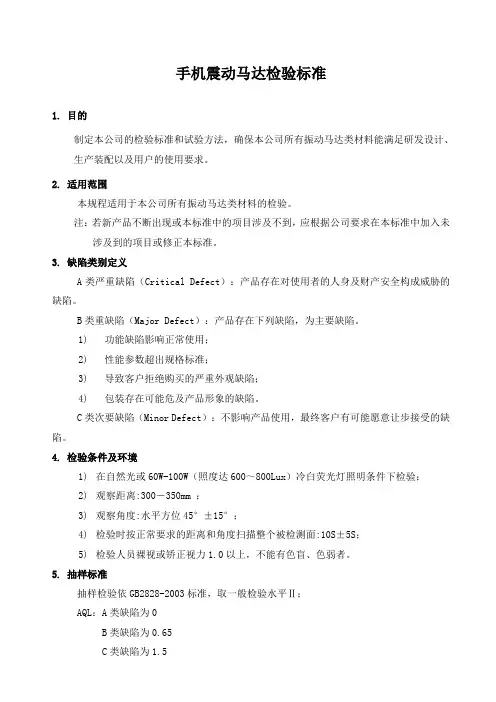 手机震动马达检验标准