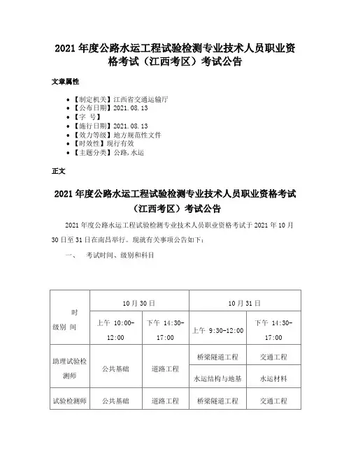 2021年度公路水运工程试验检测专业技术人员职业资格考试（江西考区）考试公告