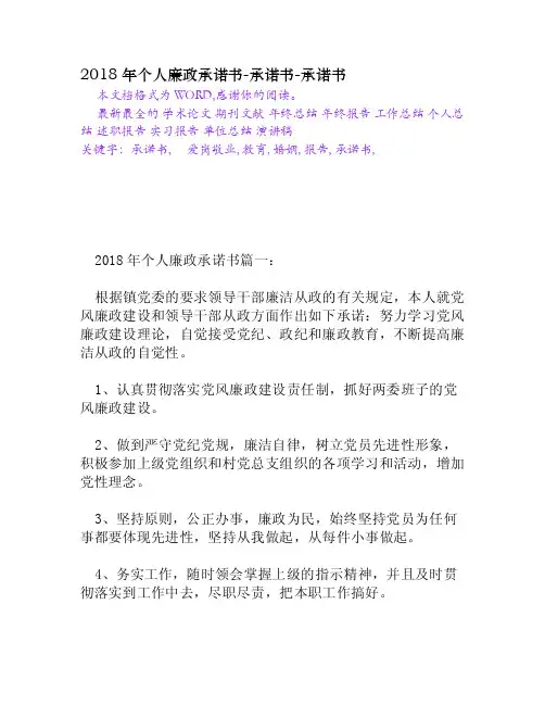 2018年个人廉政承诺书-承诺书[Word文档]