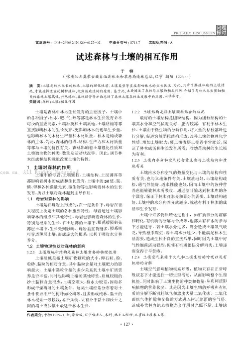 试述森林与土壤的相互作用