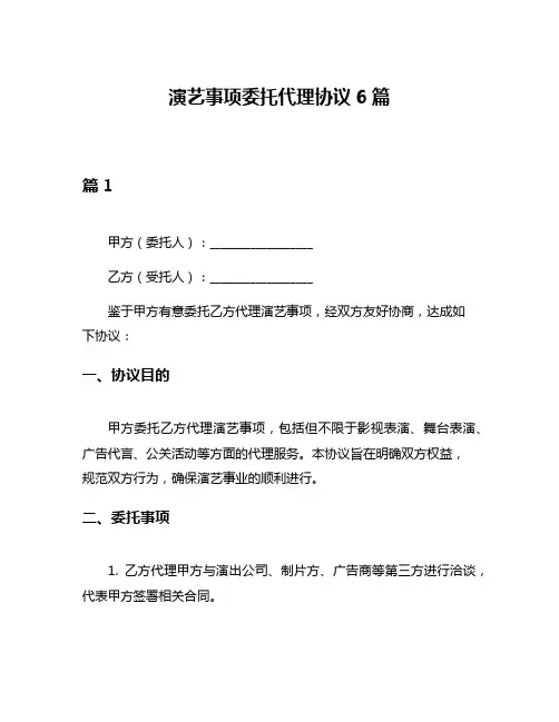 演艺事项委托代理协议6篇