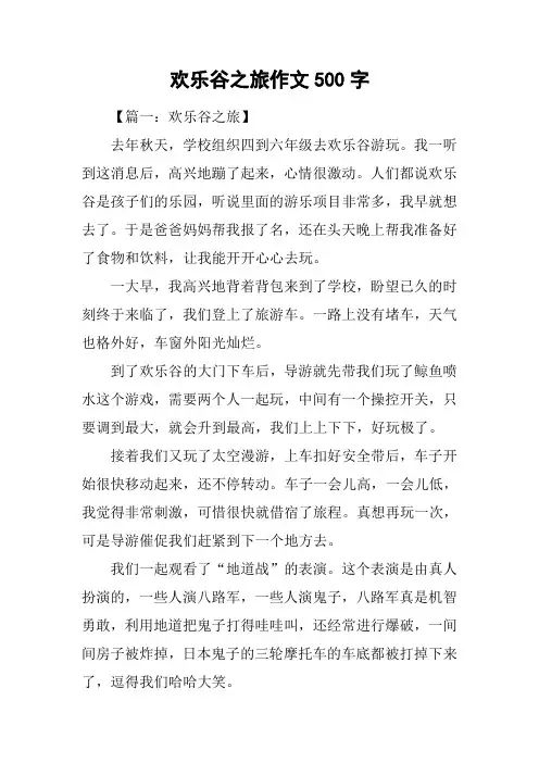 欢乐谷之旅作文500字