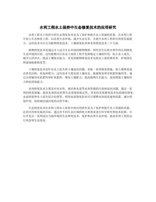 水利工程水土保持中生态修复技术的应用研究