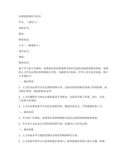 社保转移委托书范本