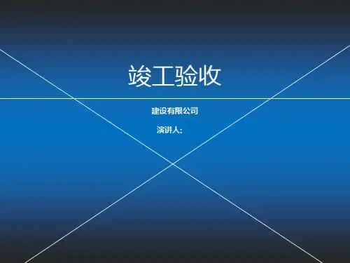 工程项目竣工验收PPT