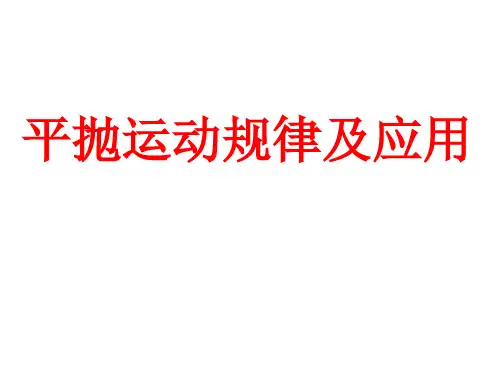 平抛运动规律及应用