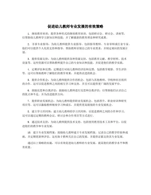 促进幼儿教师专业发展的有效策略