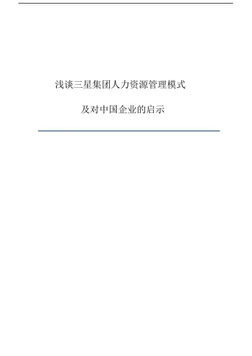 三星集团人力资源管理模式与启示