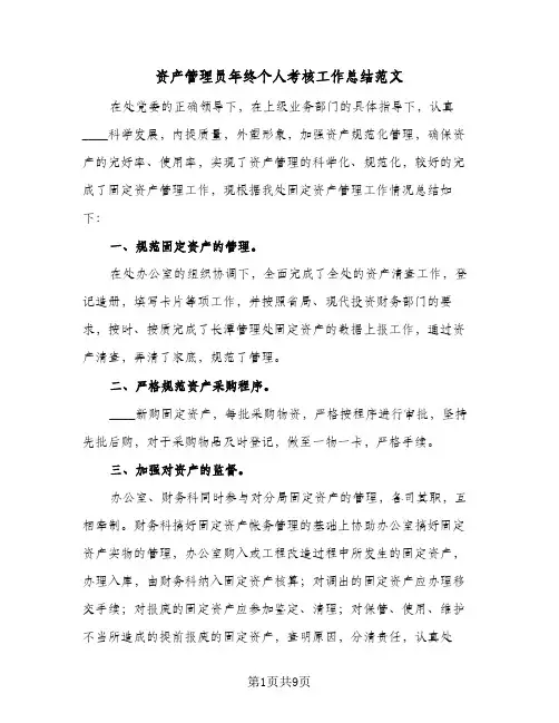 资产管理员年终个人考核工作总结范文(3篇)