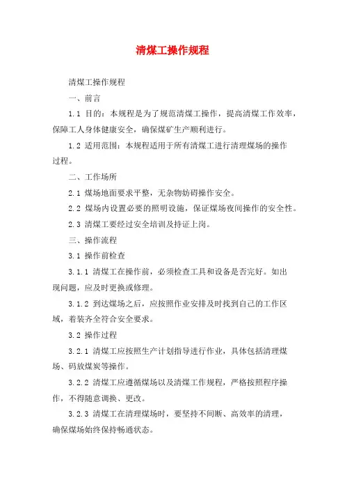 清煤工操作规程