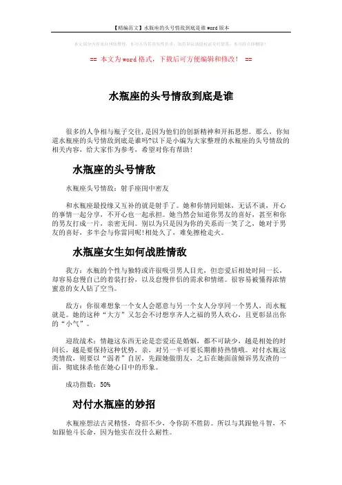 【精编范文】水瓶座的头号情敌到底是谁word版本 (2页)