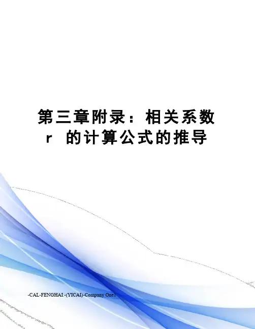 第三章：相关系数r 的计算公式的推导