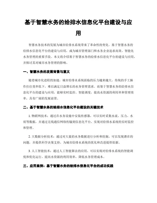 基于智慧水务的给排水信息化平台建设与应用