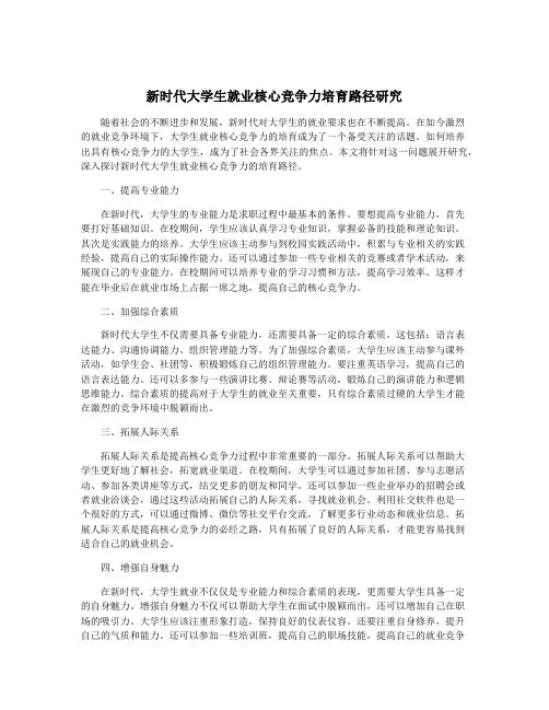 新时代大学生就业核心竞争力培育路径研究
