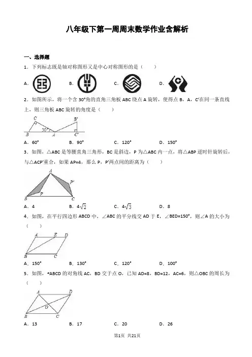 八年级下第一周周末数学作业含解析