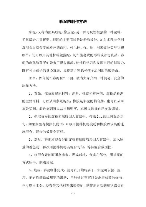彩泥的制作方法