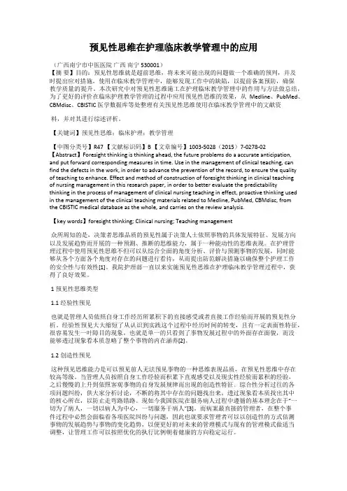 预见性思维在护理临床教学管理中的应用