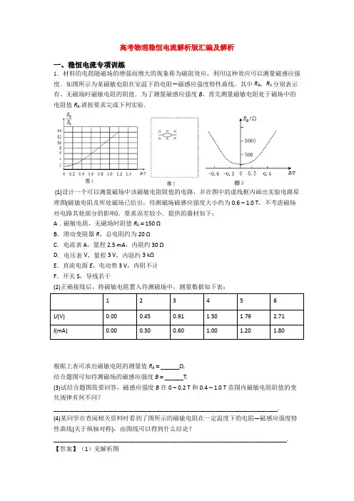高考物理稳恒电流解析版汇编及解析