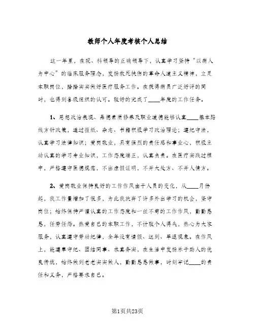 教师个人年度考核个人总结(9篇)