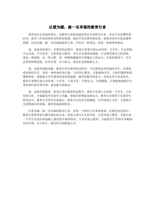 以爱为媒,做一名幸福的教育行者