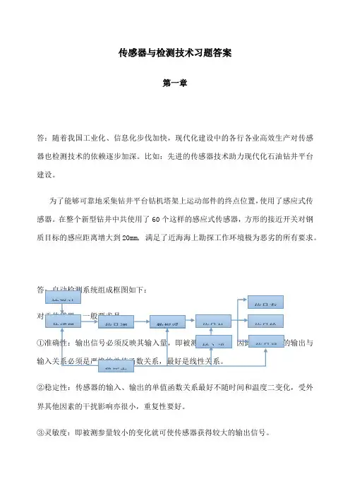 《传感器与检测技术》习题答案周杏鹏