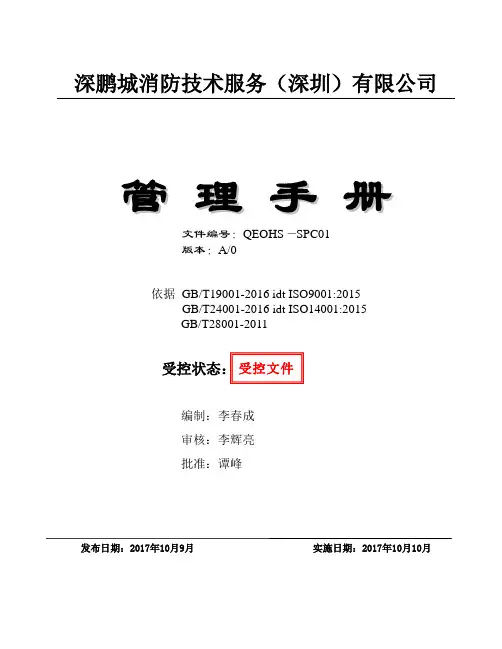 新版三体系综合管理手册