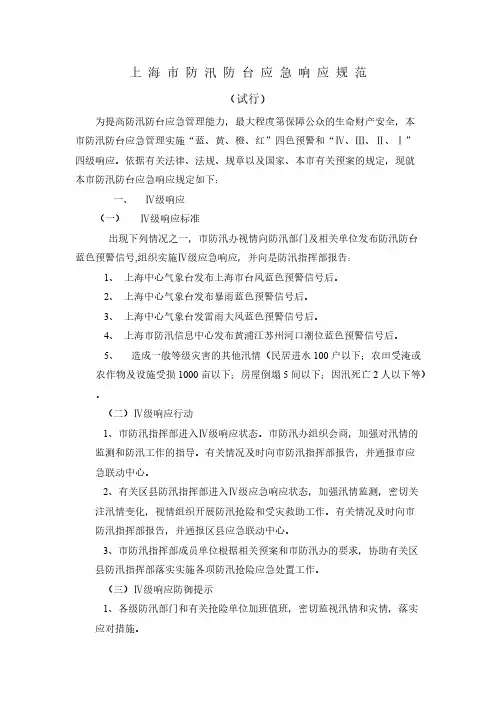 上海市防汛上海市防汛防台应急呼应规范
