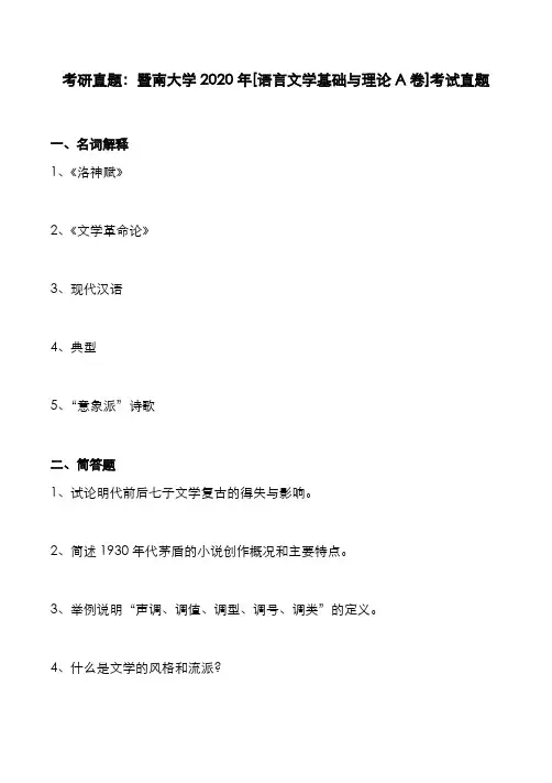 考研真题：广东暨南大学2019年[语言文学基础与理论]考试真题