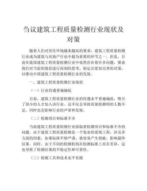 刍议建筑工程质量检测行业现状及对策