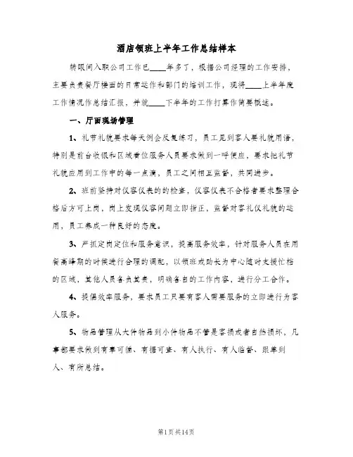 酒店领班上半年工作总结样本(4篇)