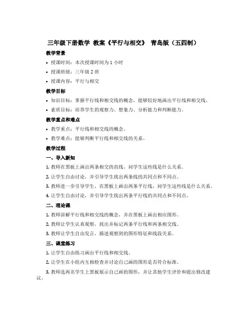 三年级下册数学 教案《平行与相交》 青岛版(五四制)