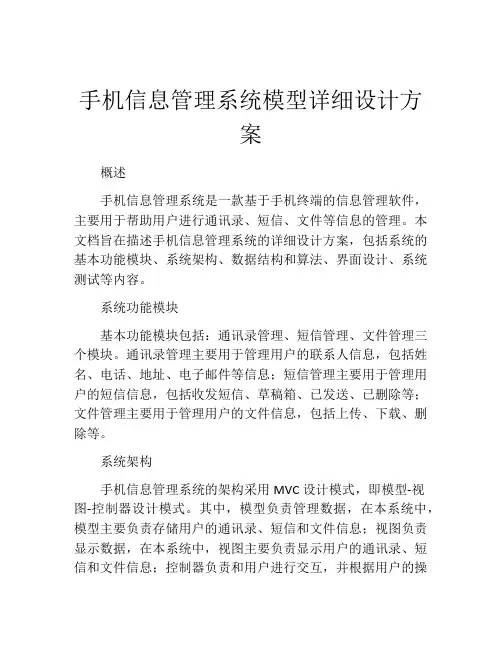 手机信息管理系统模型详细设计方案