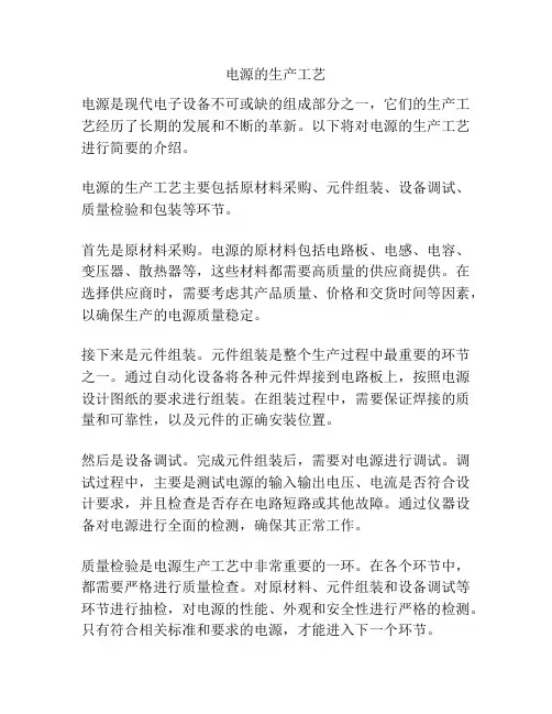 电源的生产工艺