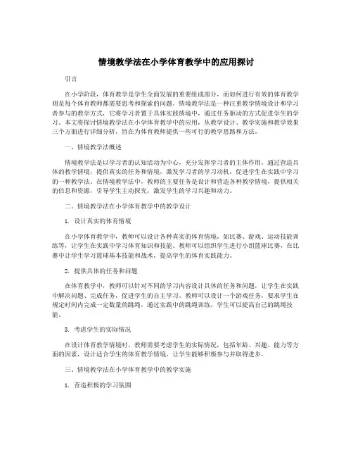 情境教学法在小学体育教学中的应用探讨