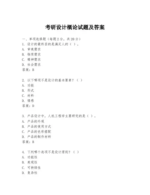 考研设计概论试题及答案