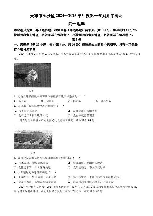 天津市部分区2024-2025学年高一上学期期中考试地理试题(含答案)