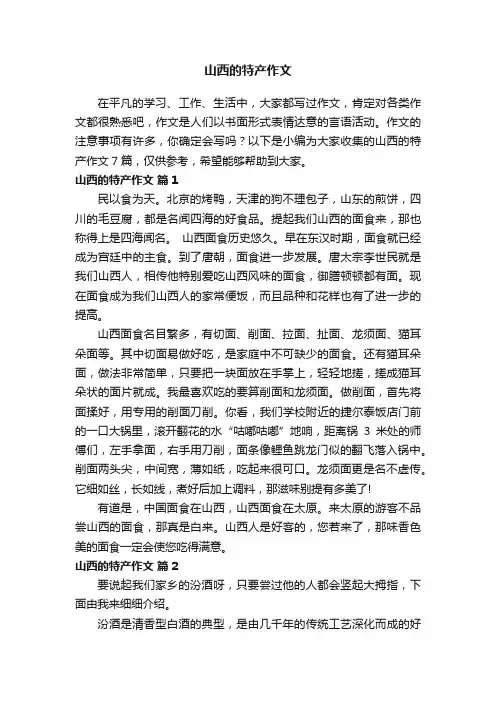 山西的特产作文合集7篇