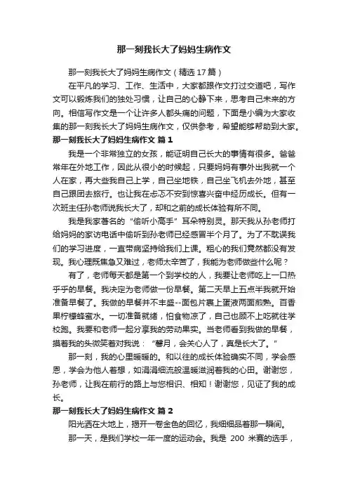 那一刻我长大了妈妈生病作文