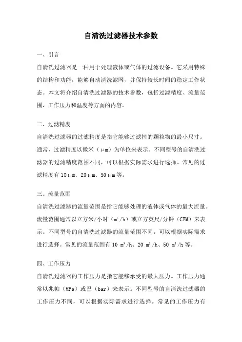 自清洗过滤器技术参数