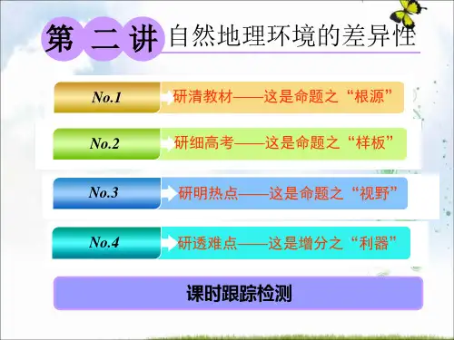 2019-2020版《三维设计》高考地理一轮复习课件：第一部分 第五章 第二讲 自然地理环境的差异性
