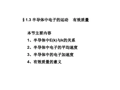 安徽大学物理与材料科学学院半导体物理学第一章第三节 半导体中电子的运动 有效质量