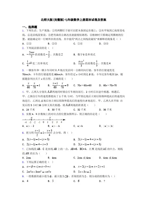 北师大版(完整版)七年级数学上册期末试卷及答案