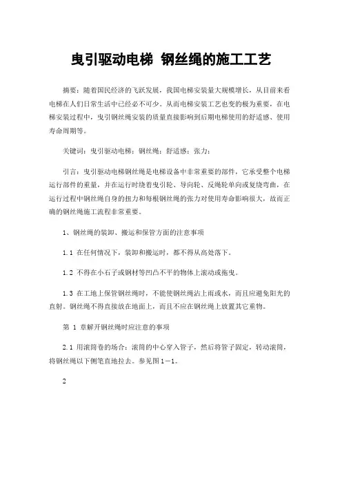 曳引驱动电梯钢丝绳的施工工艺