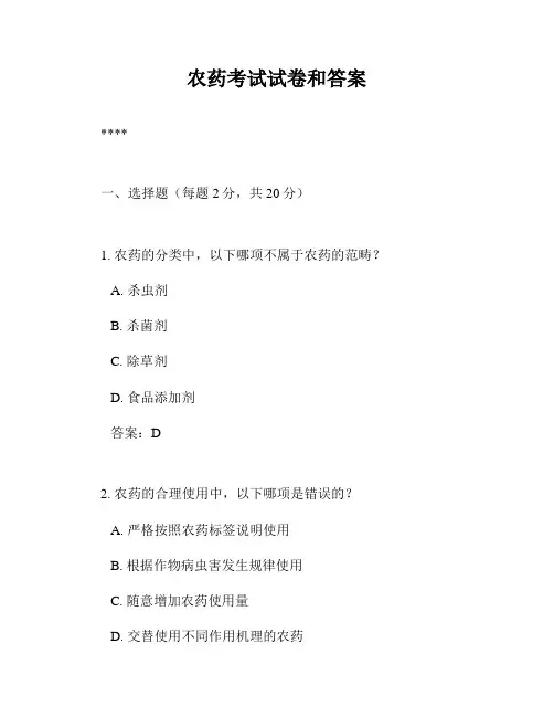 农药考试试卷和答案