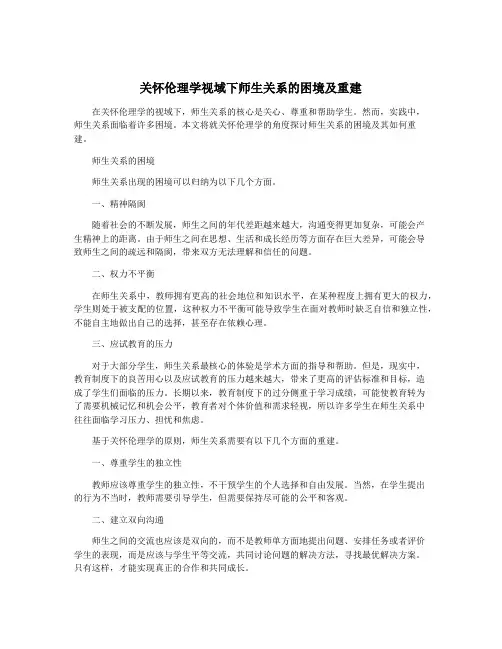 关怀伦理学视域下师生关系的困境及重建